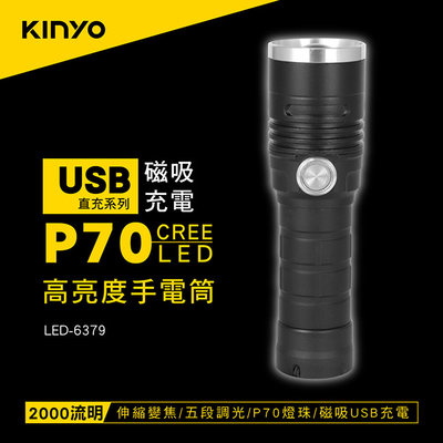 [百威電子] KINYO 磁吸充電P70高亮度手電筒 LED-6379 五段式調光 停電應急 登山露營 郊遊烤肉 防颱