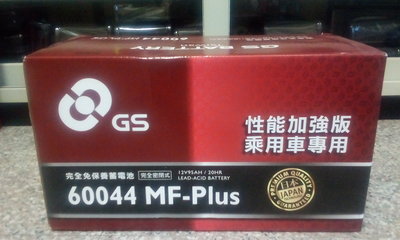 #台南豪油本舖實體店面# GS 電池 60044 MF-Plus 完全密閉式免保養電瓶 60011 60038