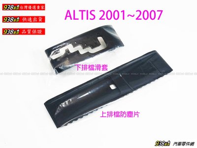 938嚴選 副廠 ALTIS 01～07 排檔桿片 排檔桿面板 排檔桿滑片 排檔桿滑套 排檔桿防塵片 排檔桿保護片