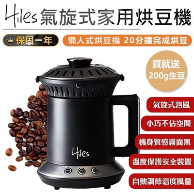 【Hiles氣旋式熱風家用烘豆機VER2.0】咖啡機 烘豆機 炒豆機 烘焙機 磨豆機 研磨器 多功能烘焙機【AB754】