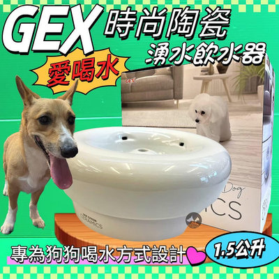 💥CHOCO寵物💥日本GEX 狗用 時尚陶瓷飲水器 1.5L/組 寵物飲水器 陶瓷 循環 飲水器 愛喝水