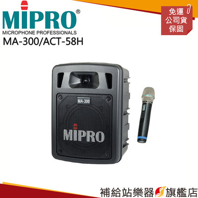 【補給站樂器旗艦店】MIPRO MA-300/ACT-58H 最新二代藍芽/USB鋰電池手提式無線擴音機