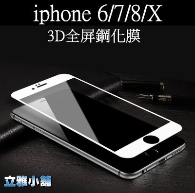 【立雅小舖】3D鋼化膜 iPhone6 iPhone7 iPhone8 iPhoneＸ《3D全屏鋼化膜PS003A》