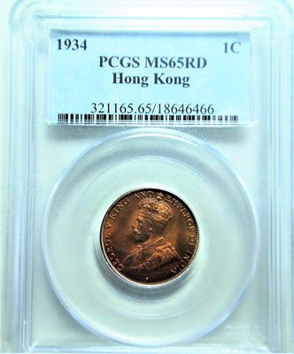 1934年 PCGS MS65RD 香港一仙 紅銅幣~ 高分RD強銅光