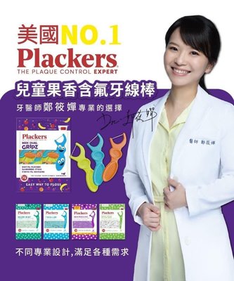 美國銷售第一Plackers兒童果香含氟牙線棒/75入✨（台灣總代理貨源）