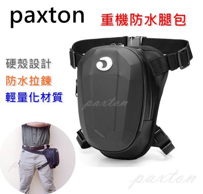 ～包包工廠～ paxton 硬殼 防水 腿包 騎士包 腰包 重機腿包 騎行包 PA-015