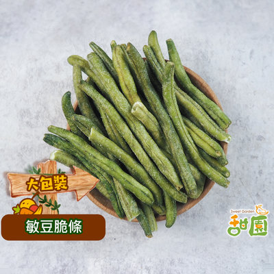 敏豆脆條/四季豆 230g大包裝 蔬果餅乾 乾燥蔬果 素食 甜園小舖
