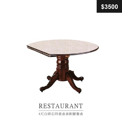 ［祐成傢俱】4尺白碎石四垂桌車軹腳餐桌