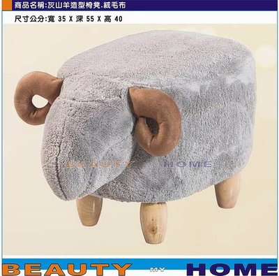【Beauty My Home】18-DE-475-09灰山羊造型椅凳.絨毛布
