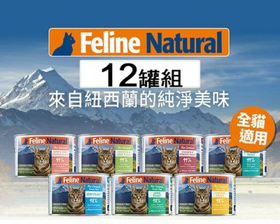 新口味上市！12罐賣場-紐西蘭K9 Natural 無穀 鮮燉生肉主食罐 7種口味 貓主食罐170g 貓罐頭