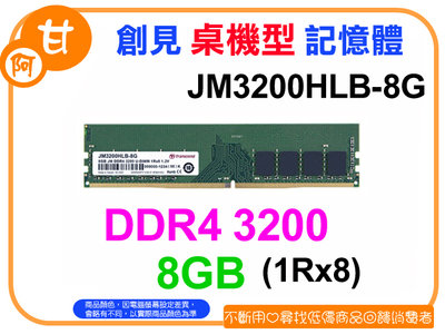 阿甘柑仔店【預購】~ 創見 JetRam DDR4 3200 8G 桌機型 桌上型 記憶體 JM3200HLB-8G
