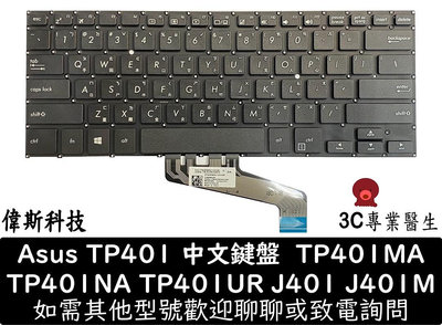 ☆偉斯科技☆ASUS 華碩 J401M 繁體中文 注音 鍵盤 TP401 TP401M TP401MA TP401N TP401NA