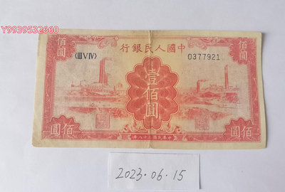 第一套人民幣1949年100元紅工廠