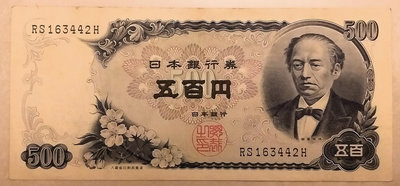 日本 銀行券 五百円 岩倉 具視 大蔵省印刷局製造 日圓 500 Yen 元 紙 幣 鈔