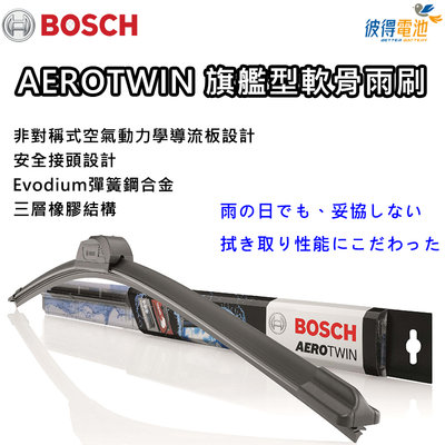 BOSCH 旗艦型AEROTWIN軟骨雨刷 通用日韓車系 空氣動力設計 安全接頭 Evodium彈簧鋼合金 三層橡膠結構