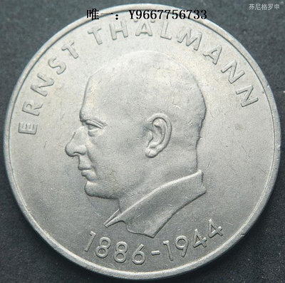 銀幣東德民主德國1971年20馬克臺爾曼誕辰85周年紀念幣 22C332