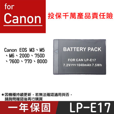 特價款@批發王@Canon LP-E17 副廠鋰電池 佳能 LPE17 一年保固 EOS M3 M5 77D 800D