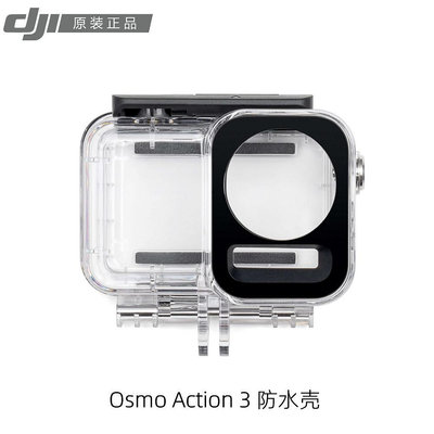 大疆DJI Osmo Action 3/4防水殼潛水殼60米防水深度 高強玻璃透鏡
