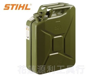 【花蓮源利】德國 STIHL 20L 軍用金屬汽油桶 儲油桶 不含油嘴