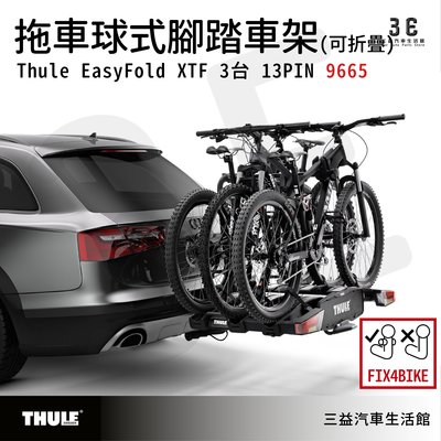 嘉義三益 都樂 THULE EasyFold XT 3台 13PIN 9665 FIX4BIKE 拖車球式腳踏車架