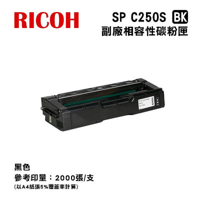 【樂利活】Ricoh 理光 SP C250S  彩色相容碳粉匣組