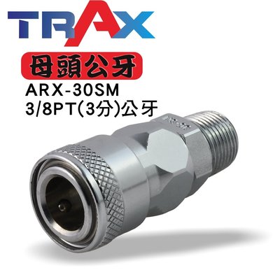 [TRAX工具小舖]ARX-30SM[氣動快速接頭母頭公牙3/8”PT(3分)(外牙)]鋼鐵製空壓機日式