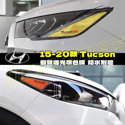 現代 Hyundai 15-20款 Tucson 彩色透明車燈眉 DIY燈眉貼 熏黑尾燈貼 示寬燈貼 大燈改色膜透光膜