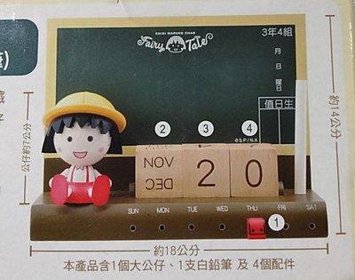 ^0^小荳的窩-7-11 櫻桃小丸子童話故事大公仔黑板萬年曆（附筆）^0^