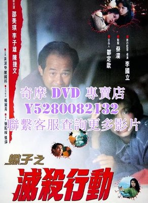 DVD 影片 專賣 電影 蠍子之滅殺行動 1993年
