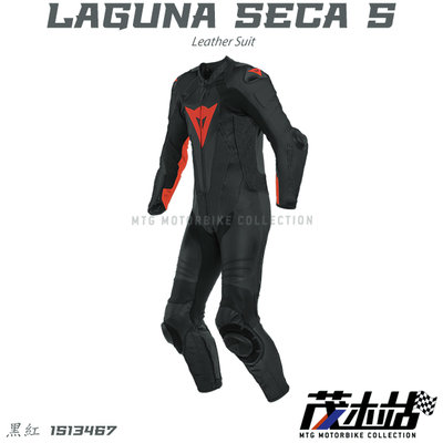 ❖茂木站 MTG❖DAINESE 丹尼斯 LAGUNA SECA 5 1PC 連身皮衣 競賽 2021新款。黑紅
