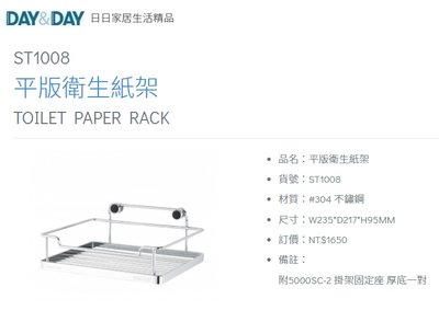 魔法廚房 DAY&amp;DAY  ST1008 平版衛生紙架 置物架 活動掛式 釘式 台灣製造304不鏽鋼