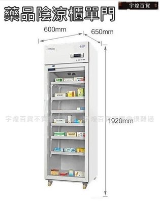 宇煌百貨-藥品陰涼櫃保鮮櫃 展示櫃 冷藏櫃立式冰櫃商用冰箱保鮮櫃_S3100C