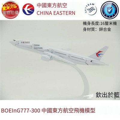 極致優品 飛機模型 波音777-300中國東方航空  B777東航 禮品擺件 合金16cm MF808