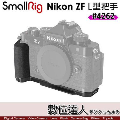 【數位達人】SmallRig 4262 Zf L型手把 手柄 握把 for Nikon Zf 支架 承架 穩定架