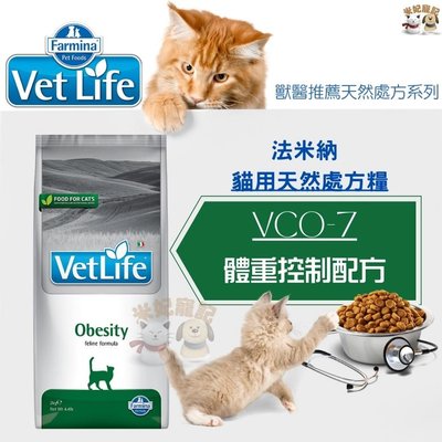 Farmina法米納處方 VCO7 貓體重控制配方 2kg 5kg 體重管理 成貓飼料 貓體控 室內貓 貓飼料