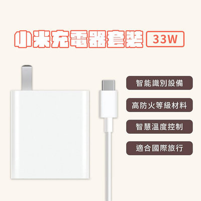 小米 Xiaomi 33W 充電套裝 快速充電 高功率輸出 雙輸出接口 折疊式插頭 充電器 Type-C 充電線 旅充頭