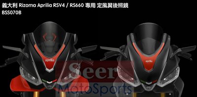 [Seer] 義大利 Rizoma Aprilia RSV4 RS660 專用 定風翼 後照鏡 BSS070B 現貨