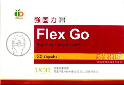 【莉朵菲菲】強固力 優 Flex Go 30粒裝 UC-II 非變性二型膠原蛋白 輕鬆過生活 買多享折扣