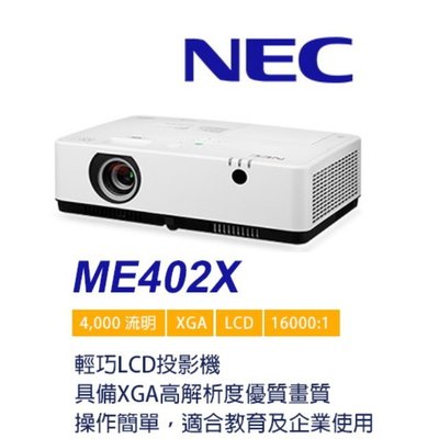 【台北投影機推薦】NEC 恩益禧 ME402X LCD 投影機 4000ANSI XGA 全新公司貨保固