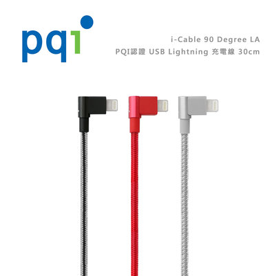 光華商場。包你個頭【PQI】台灣現貨 30cm 90° 雙彎頭 傳輸線 充電線 USB Lightning MFI認證