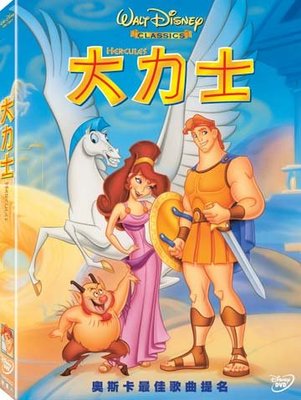 (全新未拆封)大力士 Hercules DVD(得利公司貨)