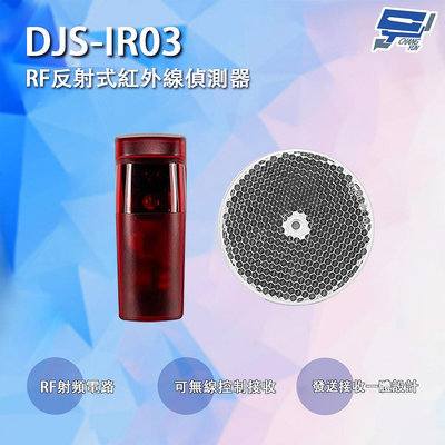 昌運監視器 DJS-IR03 RF反射式紅外線偵測器 可無線控制接收 鐵捲門防壓專用