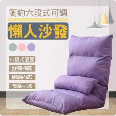【中背亞麻和室椅-紫色】六段式可調節 懶人骨頭 懶人沙發 和式椅 折疊沙發 折疊椅 可拆洗