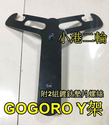 【小港二輪】GOGORO2.GOGORO1.狗肉.掛勾.Y架.直接安裝