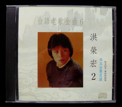 ( 回想起CD ) 台語老歌金曲6洪榮宏2暗淡的月 男性的純情2010原版CD 附歌詞~名流唱片