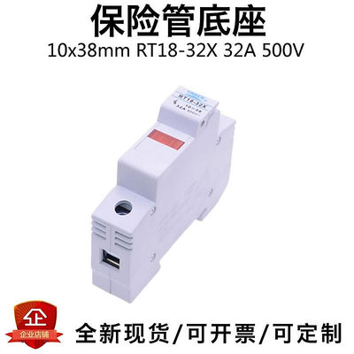 保險絲管底座10x38mm RT18-32X 380V/500V 32A 帶燈熔斷器安裝架