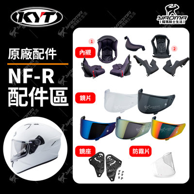 KYT安全帽 NF-R 原廠配件 頭頂內襯 兩頰內襯 NFR 耳襯 深墨鏡片 電鍍 前通風組 防霧片 耀瑪騎士