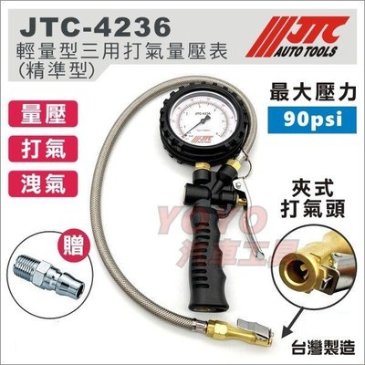 【YOYO汽車工具】 JTC-4236 輕量型三用打氣量壓表(精準型) 打氣量壓錶 轎車 打氣錶 打氣表 夾式 胎壓錶