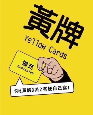 大安殿含稅附發票 黃牌擴充 空白擴充卡 Yellow Cards 派對遊戲 繁體中文正版益智桌遊