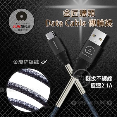 威力家 加利王WUW Type-C USB 金匠護頸彈簧金屬編織傳輸充電線(X60)1M 傳輸線